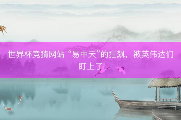 世界杯竞猜网站 “易中天”的狂飙，被英伟达们盯上了