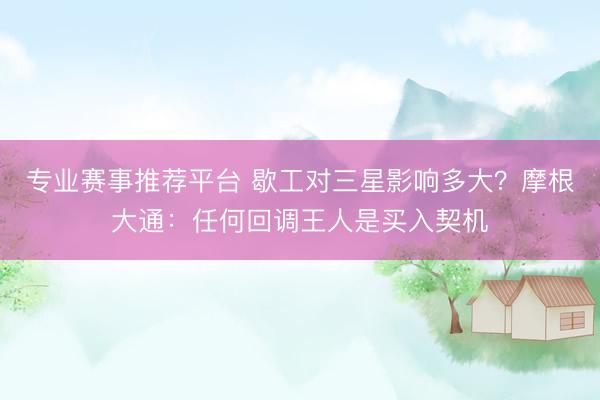 专业赛事推荐平台 歇工对三星影响多大?摩根大通:任何回调王人是买入契机