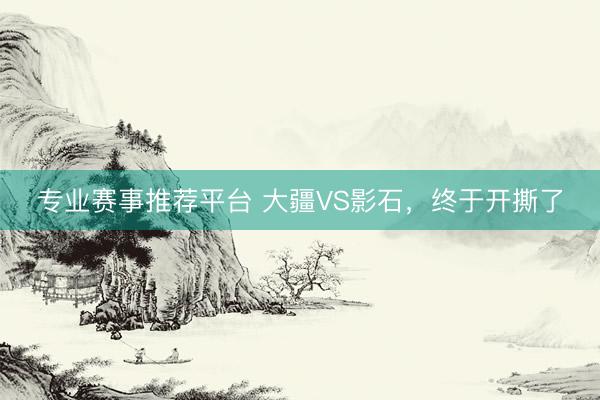 专业赛事推荐平台 大疆VS影石，终于开撕了