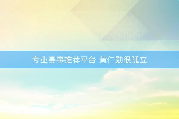 专业赛事推荐平台 黄仁勋很孤立