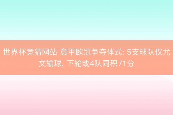 世界杯竞猜网站 意甲欧冠争夺体式: 5支球队仅尤文输球， 下轮或4队同积71分
