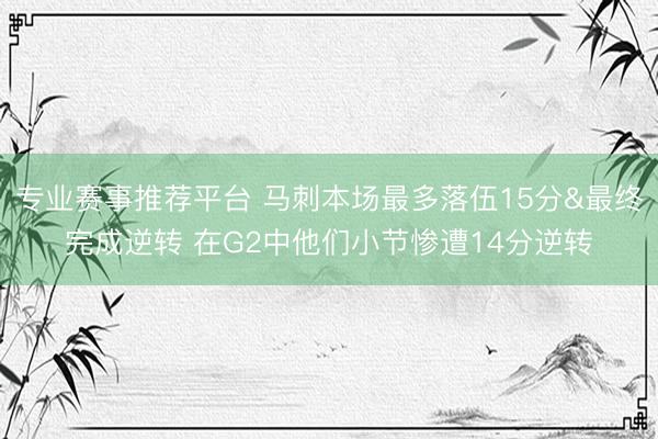 专业赛事推荐平台 马刺本场最多落伍15分&最终完成逆转 在G2中他们小节惨遭14分逆转