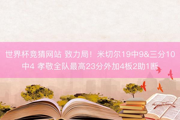 世界杯竞猜网站 致力局！米切尔19中9&三分10中4 孝敬全队最高23分外加4板2助1断