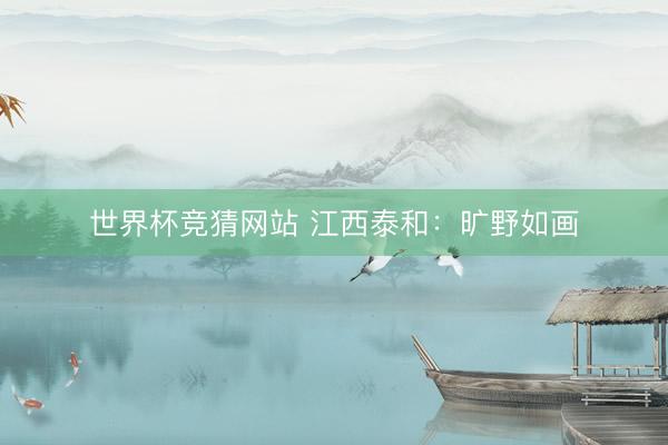 世界杯竞猜网站 江西泰和：旷野如画