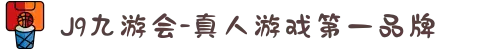 J9九游会中国官网 | 真人游戏第一品牌